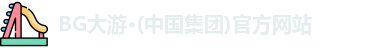 BG大游